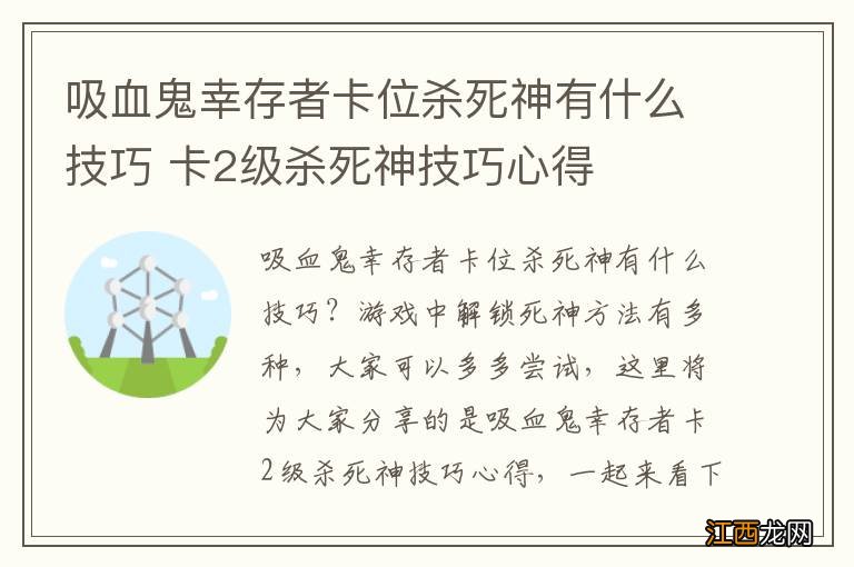 吸血鬼幸存者卡位杀死神有什么技巧 卡2级杀死神技巧心得