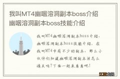 我叫MT4幽咽溶洞副本boss介绍 幽咽溶洞副本boss技能介绍