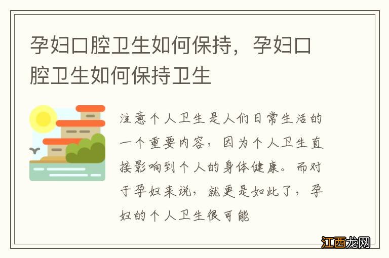 孕妇口腔卫生如何保持，孕妇口腔卫生如何保持卫生