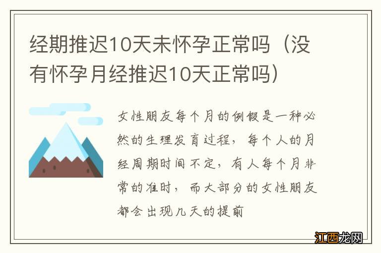 没有怀孕月经推迟10天正常吗 经期推迟10天未怀孕正常吗