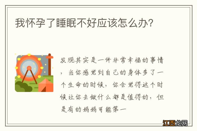 我怀孕了睡眠不好应该怎么办？