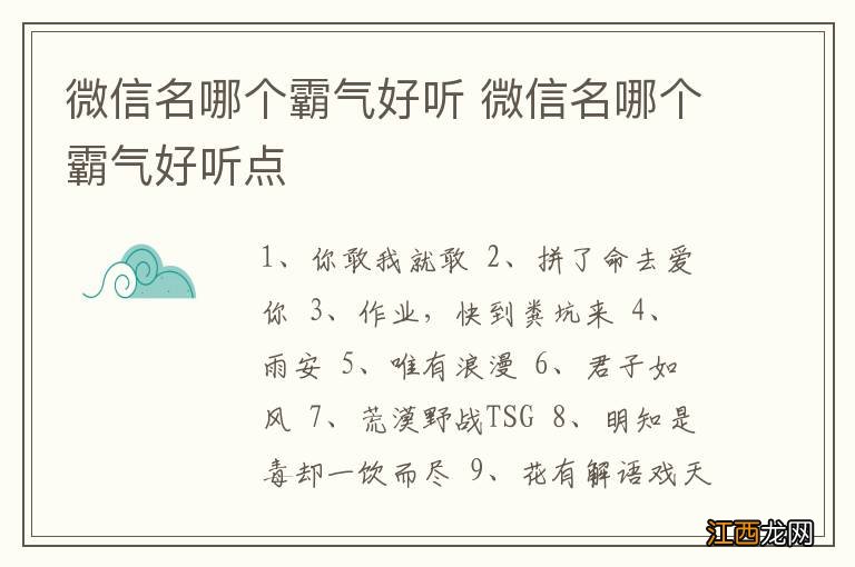 微信名哪个霸气好听 微信名哪个霸气好听点