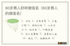 60岁男人的微信名 60岁男人好听微信名