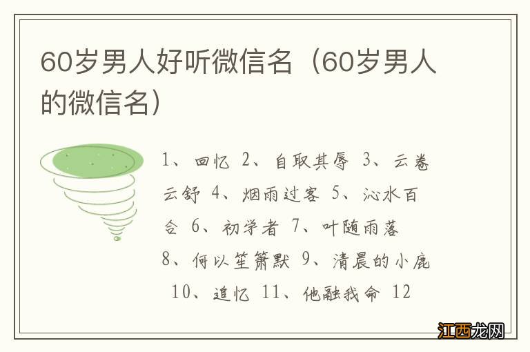 60岁男人的微信名 60岁男人好听微信名