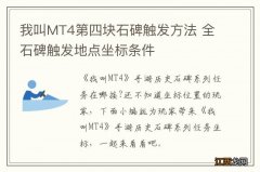 我叫MT4第四块石碑触发方法 全石碑触发地点坐标条件