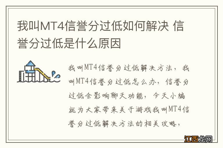 我叫MT4信誉分过低如何解决 信誉分过低是什么原因