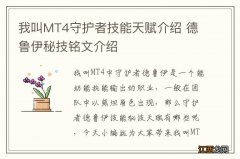 我叫MT4守护者技能天赋介绍 德鲁伊秘技铭文介绍