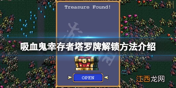 吸血鬼幸存者塔罗牌怎么解锁 吸血鬼幸存者塔罗牌解锁方法