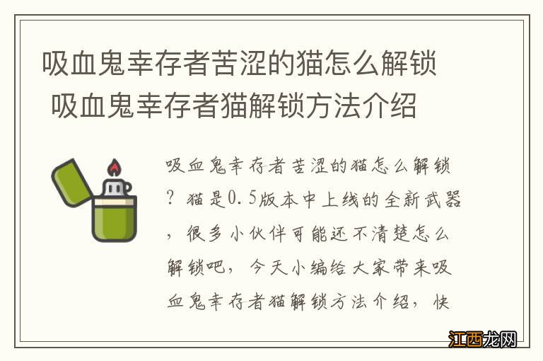 吸血鬼幸存者苦涩的猫怎么解锁 吸血鬼幸存者猫解锁方法介绍