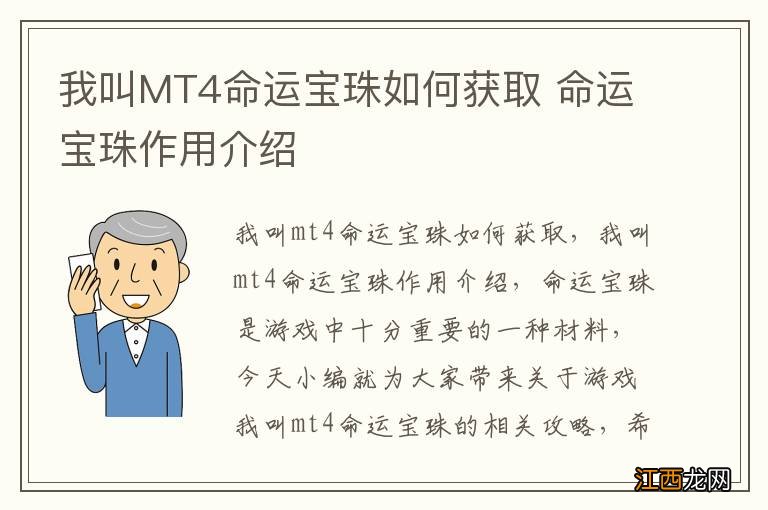 我叫MT4命运宝珠如何获取 命运宝珠作用介绍