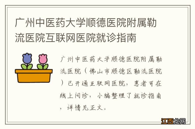 广州中医药大学顺德医院附属勒流医院互联网医院就诊指南