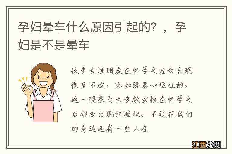 孕妇晕车什么原因引起的？，孕妇是不是晕车