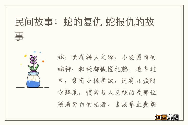 民间故事：蛇的复仇 蛇报仇的故事