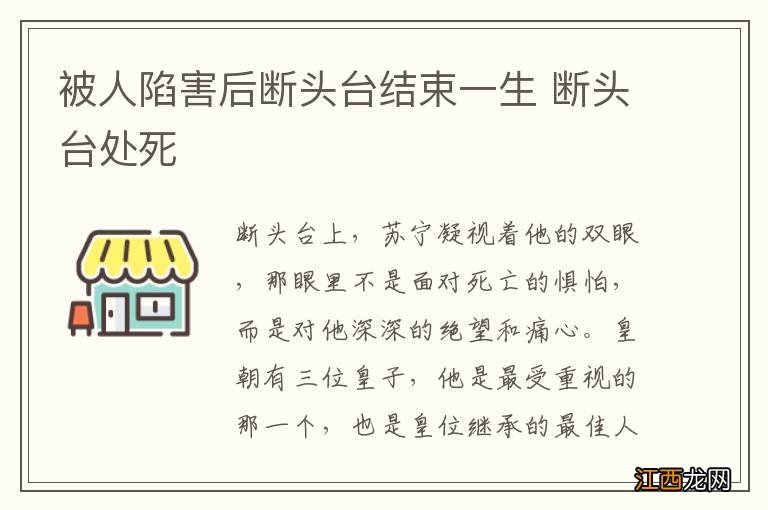 被人陷害后断头台结束一生 断头台处死