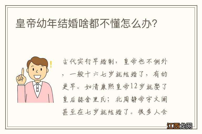 皇帝幼年结婚啥都不懂怎么办？