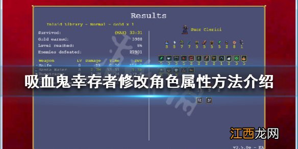 吸血鬼幸存者如何修改属性 吸血鬼幸存者修改角色属性方法介绍