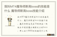 我叫MT4魔导师斯高boss的技能是什么 魔导师斯高boss技能介绍