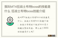 我叫MT4狂战士布特boss的技能是什么 狂战士布特boss技能介绍