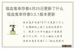 吸血鬼幸存者4月25日更新了什么 吸血鬼幸存者0.5.1版本更新