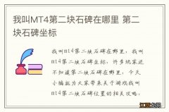 我叫MT4第二块石碑在哪里 第二块石碑坐标