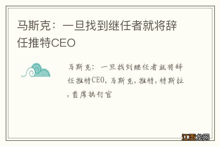 马斯克：一旦找到继任者就将辞任推特CEO