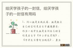 给厌学孩子的一封信，给厌学孩子的一封信有用吗