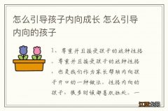 怎么引导孩子内向成长 怎么引导内向的孩子