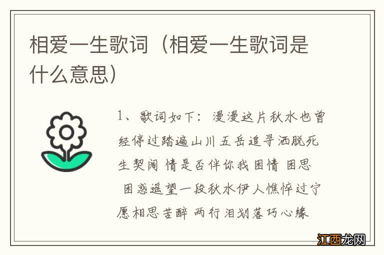 相爱一生歌词是什么意思 相爱一生歌词