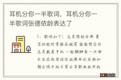 耳机分你一半歌词，耳机分你一半歌词张德依龄表达了