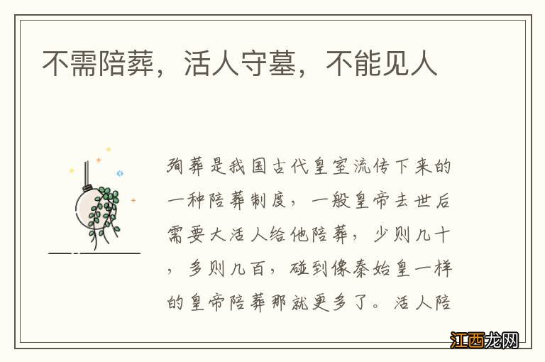 不需陪葬，活人守墓，不能见人
