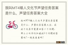 我叫MT4矮人文化节声望任务答案是什么，声望任务答案大全