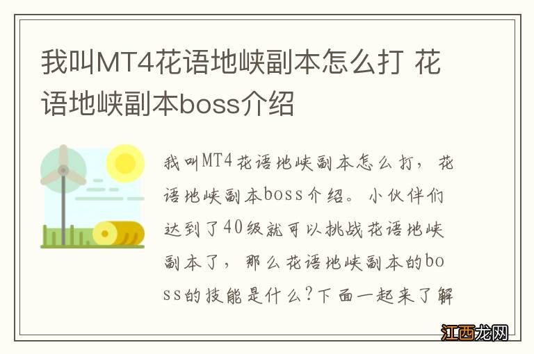 我叫MT4花语地峡副本怎么打 花语地峡副本boss介绍