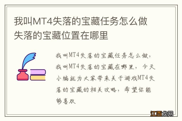 我叫MT4失落的宝藏任务怎么做 失落的宝藏位置在哪里