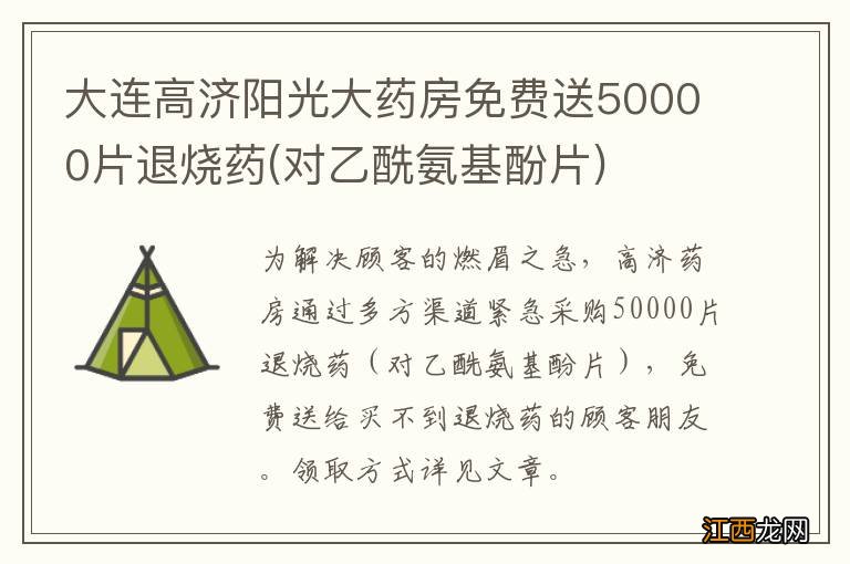 对乙酰氨基酚片 大连高济阳光大药房免费送50000片退烧药