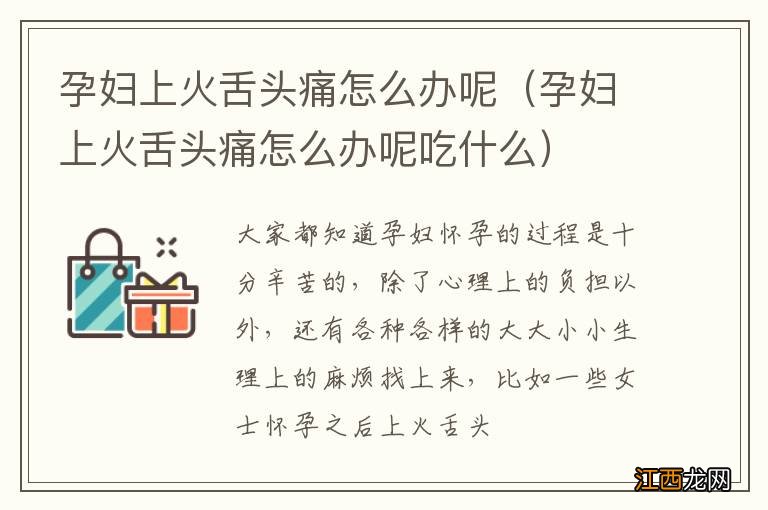 孕妇上火舌头痛怎么办呢吃什么 孕妇上火舌头痛怎么办呢