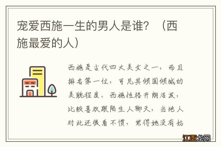 西施最爱的人 宠爱西施一生的男人是谁？