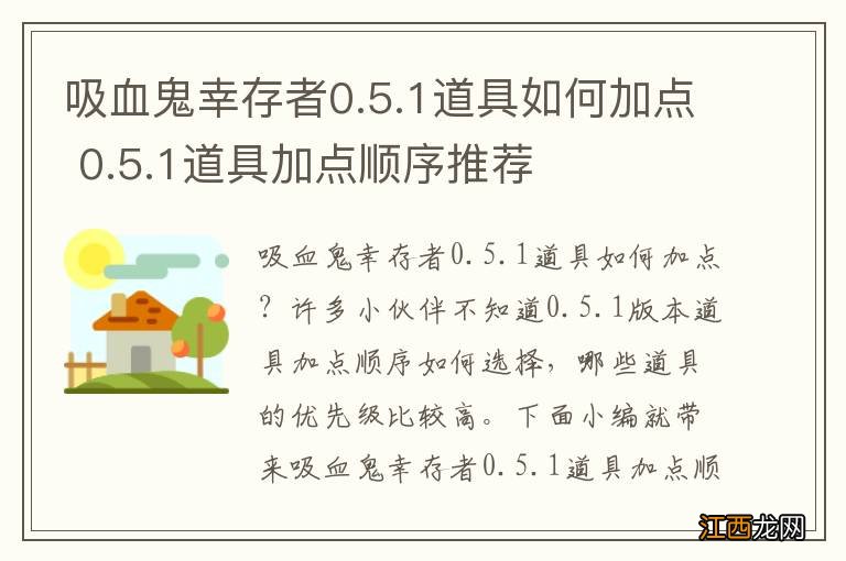 吸血鬼幸存者0.5.1道具如何加点 0.5.1道具加点顺序推荐