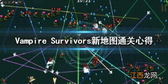 吸血鬼幸存者新地图怎么打 Vampire Survivors新地图通关心得