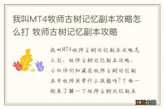 我叫MT4牧师古树记忆副本攻略怎么打 牧师古树记忆副本攻略