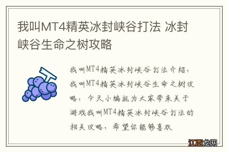 我叫MT4精英冰封峡谷打法 冰封峡谷生命之树攻略