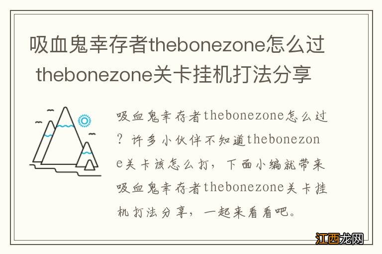 吸血鬼幸存者thebonezone怎么过 thebonezone关卡挂机打法分享