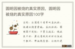 圆明园被烧的真实原因，圆明园被烧的真实原因100字