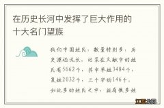 在历史长河中发挥了巨大作用的十大名门望族