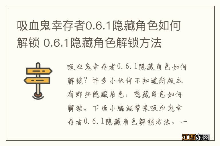 吸血鬼幸存者0.6.1隐藏角色如何解锁 0.6.1隐藏角色解锁方法