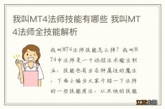 我叫MT4法师技能有哪些 我叫MT4法师全技能解析