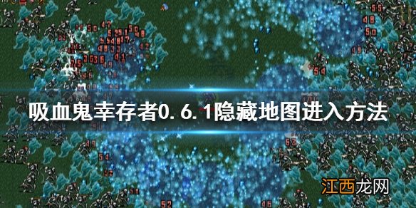 吸血鬼幸存者0.6.1隐藏地图在哪 0.6.1隐藏地图进入方法
