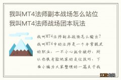 我叫MT4法师副本战场怎么站位 我叫MT4法师战场团本玩法