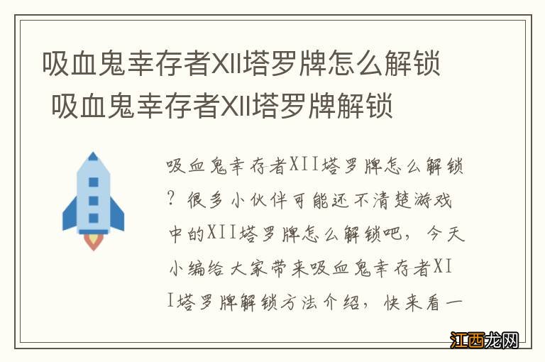 吸血鬼幸存者XII塔罗牌怎么解锁 吸血鬼幸存者XII塔罗牌解锁