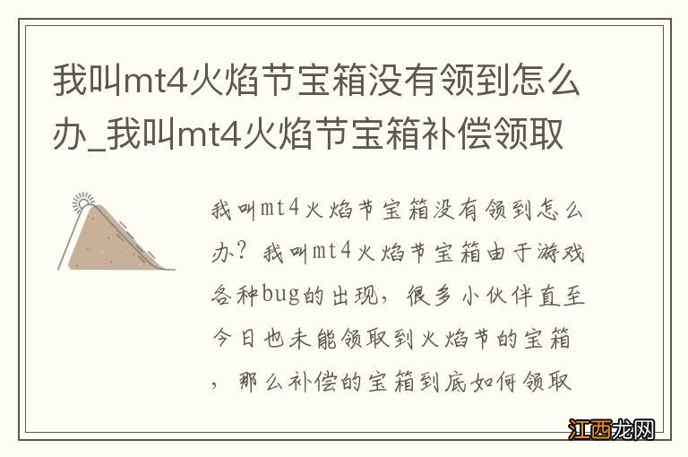 我叫mt4火焰节宝箱没有领到怎么办_我叫mt4火焰节宝箱补偿领取方法