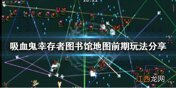 吸血鬼幸存者图书馆地图怎么玩 图书馆地图前期玩法分享
